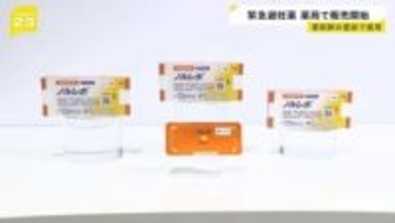 緊急避妊薬「ノルレボ」きょうから処方箋なしで購入可　ドラッグストアなどで　購入の際「薬剤師の目の前で服用」が必要