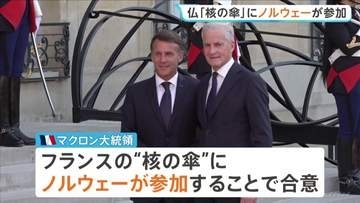 フランスが核兵器の「抑止力」ノルウェーにも拡大で合意　EU内唯一の「核の傘」拡大構想にこれまで8か国賛同　米の“NATO離脱”示唆で危機感