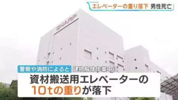 シャープ敷地内でエレベーターの重りが落下 60代の男性作業員が死亡　大阪・堺市