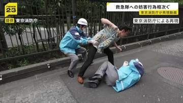 救急隊への妨害行為相次ぐ 隊員が暴行受け5時間にわたり活動できなくなる事例も　東京消防庁が再現動画を公開