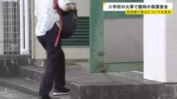 東京・北区の小学校火災　臨時の保護者説明会を実施　仮の移転先で授業を行うなど今後の対応について説明　校舎解体し建て替えの検討も