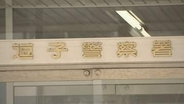 神奈川・逗子市の海水浴場で男性死亡　泳いでいた際におぼれたか　警察が身元の確認進める