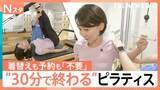 「「ピラティス」最新トレンド　憧れのスタイル作り目指す“韓国式”　着替えも予約も不要！30分で終わる“タイパピラティス”も【Nスタ】」の画像1