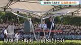 「過去最多121の国と地域などから5万人参列 広島平和記念式典 松井市長「いつまで失望させ続けるのですか」　被爆者の高齢化進み、体験の継承が課題に」の画像1
