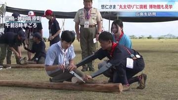 「切れました」悠仁さま　ノコギリ使って“丸太切り”に挑戦　ボーイスカウトのキャンプ大会　博物館も鑑賞　広島　1泊2日の日程終えきょう（8日）帰京