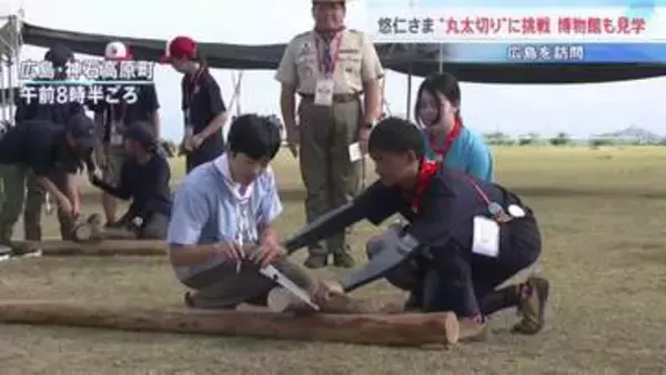 「切れました」悠仁さま　ノコギリ使って“丸太切り”に挑戦　ボーイスカウトのキャンプ大会　博物館も鑑賞　広島　1泊2日の日程終えきょう（8日）帰京