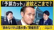 波乱のスタート…簗大臣めぐり国会運営に早くも支障　高市総理「続投」判断に党内からも厳しい声　野党警戒の“国会改革”は何をもたらすか【edge23】