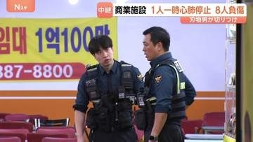 韓国・仁川の大型商業施設で切りつけ事件 8人重軽傷 1人が一時心肺停止　両手に刃物を縛り付けた50代男が利用客を襲撃か