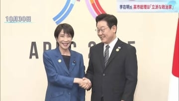 【高市早苗総理へ】韓国・李在明大統領「同じ考えを持っているとても立派な政治家」APEC首脳会議後の記者会見で高市総理の地元・奈良県への訪問意欲も