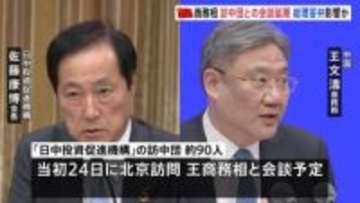 日本経済団体と中国・商務相の会談が突如延期に　高市総理の国会答弁めぐる新たな反発か　中国側が19日に申し出