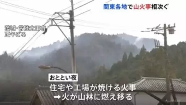 関東各地で山火事相次ぐ… 茨城・常陸太田市の住宅・工場火災は山林に延焼中　栃木・鹿沼市の山林でも火事　いずれもけが人なし
