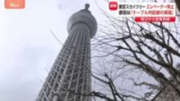 【速報】東京スカイツリー エレベーター緊急停止事故　原因は「ケーブル内配線の損傷」 あすから営業再開　運営会社が会見