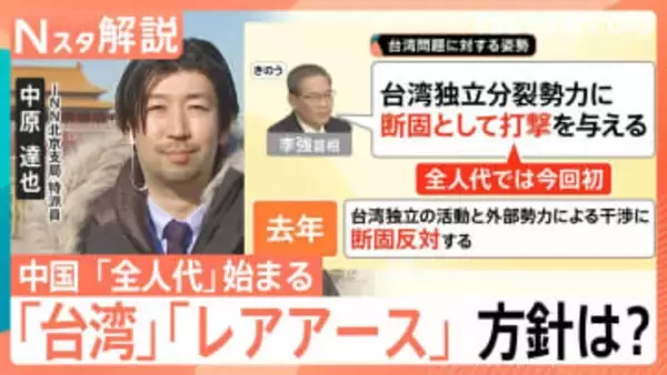 中国“断固として打撃”台湾への強硬姿勢示す　日本へは「レアアース」外交カードに“揺さぶり”も？全人代が開幕【Nスタ解説】