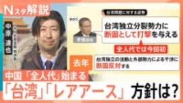 中国“断固として打撃”台湾への強硬姿勢示す　日本へは「レアアース」外交カードに“揺さぶり”も？全人代が開幕【Nスタ解説】