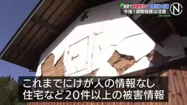 長野で地震相次ぐ 震度5強・5弱　土蔵の壁が崩れるなどの情報が20件以上　地震被害の取材中に大きな揺れ