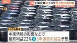 「トヨタ自動車 日本企業初の売上高50兆円を突破　中東情勢の影響などで今年度は22％減益予想　2025年度決算」の画像1