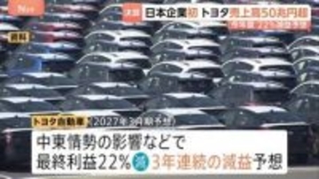 トヨタ自動車 日本企業初の売上高50兆円を突破　中東情勢の影響などで今年度は22％減益予想　2025年度決算