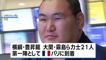 31年ぶりの大相撲パリ公演へ　横綱・豊昇龍らが現地の空港に到着