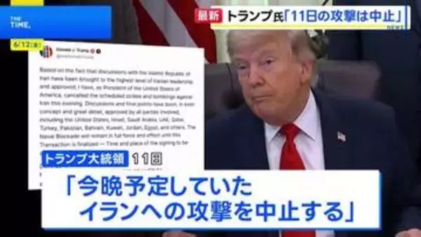 トランプ氏が11日のイラン攻撃中止を表明　交渉めぐり「イラン指導層が承認」として　“イランは覚書に関するいかなる文章も承認していない”との報道も