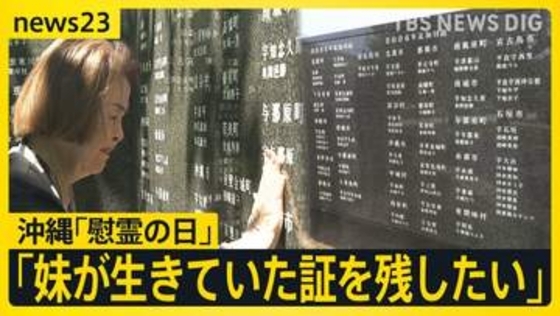 「お姉ちゃん、私の生きた証を残して」…戦後81年 妹の生きた証を平和の礎に刻む姉の思い　戦没者など24万人の名を伝える「沖縄慰霊の日」【news23】