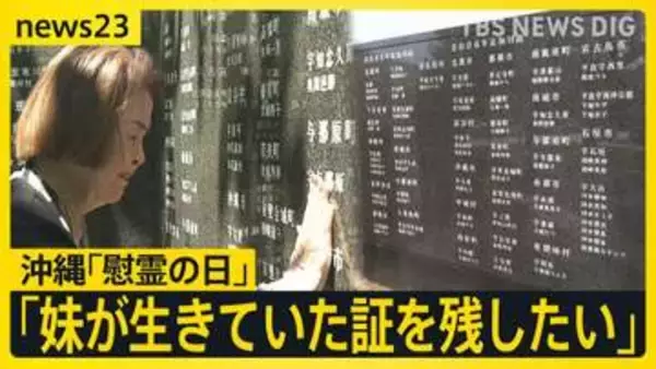 「お姉ちゃん、私の生きた証を残して」…戦後81年 妹の生きた証を平和の礎に刻む姉の思い　戦没者など24万人の名を伝える「沖縄慰霊の日」【news23】
