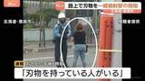 「「刃物を下ろせ！」刃物を持った女（42）が警察官に接近　上空に向けて拳銃1発を威嚇射撃　弾丸は未発見「現時点では適正な職務執行と考えている」」の画像1