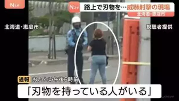 「刃物を下ろせ！」刃物を持った女（42）が警察官に接近　上空に向けて拳銃1発を威嚇射撃　弾丸は未発見「現時点では適正な職務執行と考えている」