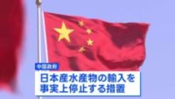 中国が日本産水産物の輸入を事実上停止　高市総理の台湾有事答弁に対抗措置か