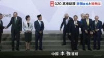 G20 高市総理と中国・李強首相が数メートルの位置に並ぶも会話はなし　政府関係者「接触は厳しいのでは」