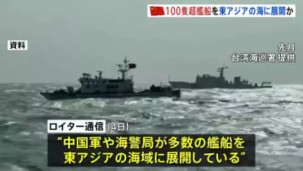 中国「過去最大規模」100隻超の艦船を東アジアに展開　高市総理の発言に反発か　軍事演習など動向注目