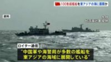 中国「過去最大規模」100隻超の艦船を東アジアに展開　高市総理の発言に反発か　軍事演習など動向注目