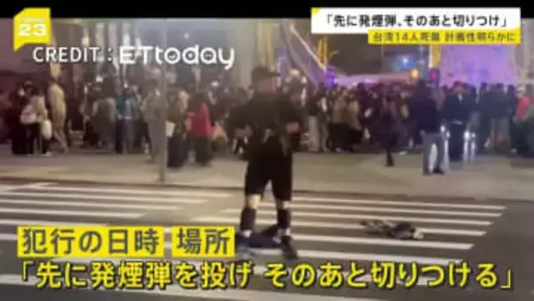 台湾・無差別殺傷事件 タブレット端末に“犯行計画書”「先に発煙弾を投げ、そのあと切りつける」 去年4月ごろから準備か【news23】