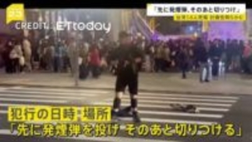 台湾・無差別殺傷事件 タブレット端末に“犯行計画書”「先に発煙弾を投げ、そのあと切りつける」 去年4月ごろから準備か【news23】