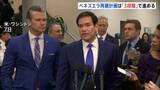 「「ベネズエラ再建、3段階で進めていく」ルビオ国務長官　国の安定→復興→移行　エネルギー長官、石油販売「アメリカが無期限に管理」との認識」の画像1
