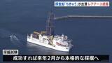 「国産レアアース採鉱試験　探査船「ちきゅう」南鳥島沖へ向けて静岡・清水港を出港　約6000メートルの海底から泥引き上げ　世界初の試み」の画像1