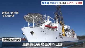 国産レアアース採鉱試験　探査船「ちきゅう」南鳥島沖へ向けて静岡・清水港を出港　約6000メートルの海底から泥引き上げ　世界初の試み
