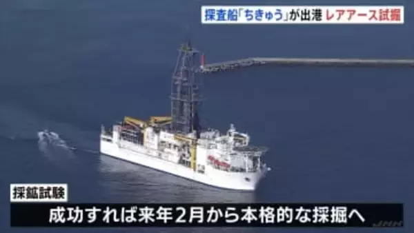 国産レアアース採鉱試験　探査船「ちきゅう」南鳥島沖へ向けて静岡・清水港を出港　約6000メートルの海底から泥引き上げ　世界初の試み