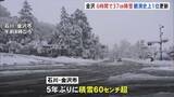 「石川・鳥取に「顕著な大雪情報」日本海側中心に警戒続く　金沢6時間で37センチ降雪 観測史上1位更新　北陸・東北地方あす（26日）朝までの24時間で70センチ降雪予想」の画像1