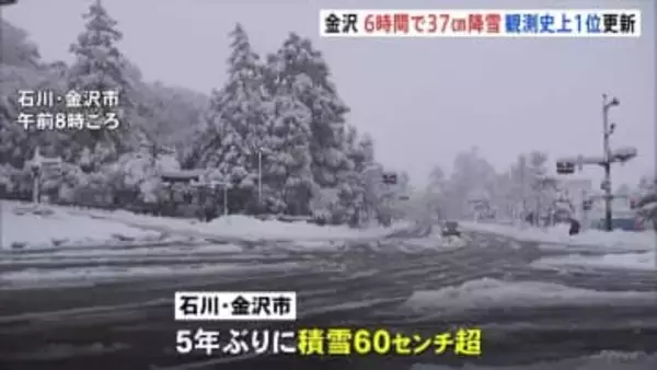 石川・鳥取に「顕著な大雪情報」日本海側中心に警戒続く　金沢6時間で37センチ降雪 観測史上1位更新　北陸・東北地方あす（26日）朝までの24時間で70センチ降雪予想