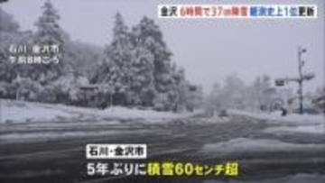 石川・鳥取に「顕著な大雪情報」日本海側中心に警戒続く　金沢6時間で37センチ降雪 観測史上1位更新　北陸・東北地方あす（26日）朝までの24時間で70センチ降雪予想