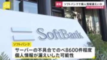 ソフトバンク のべ8600件程度の個人情報漏えいした可能性　サーバーの不具合で