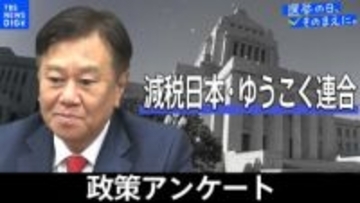 政策アンケート全文掲載＜減税日本・ゆうこく連合＞【衆議院選挙2026】