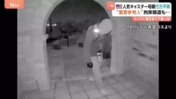 アメリカの人気キャスターの母親が行方不明　“重要参考人”の身柄拘束も…釈放か 情報錯そう　事件めぐり複数メディア宛に約9億円の身代金要求も