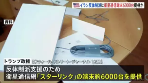 トランプ政権 イラン反体制派支援で衛星通信端末6000台を密かに提供　イランの反政府デモ弾圧目的のインターネット規制に対抗
