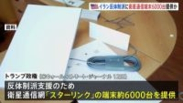 トランプ政権 イラン反体制派支援で衛星通信端末6000台を密かに提供　イランの反政府デモ弾圧目的のインターネット規制に対抗