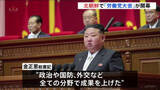 「北朝鮮で5年に1度の「労働党大会」開幕　金総書記の娘に政治的地位が与えられるか焦点に」の画像1