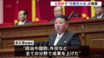北朝鮮で5年に1度の「労働党大会」開幕　金総書記の娘に政治的地位が与えられるか焦点に