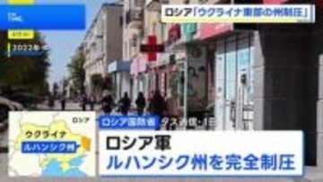 「ロシア軍がウクライナ東部ルハンシク州を完全制圧」ロシア国防省が発表　ウクライナ側の反応なし