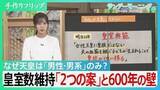 「なぜ天皇は「男性・男系」のみ？皇室制度を支える「万世一系」と皇室典範　皇室数維持の「2つの案」と600年の壁…世界の王室では制度変更も【サンデーモーニング】」の画像1