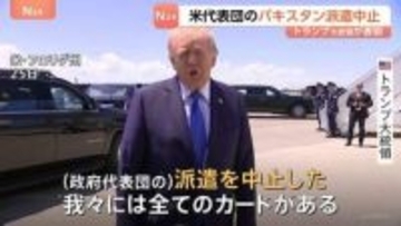 トランプ大統領表明 アメリカ代表団の仲介国パキスタンへの派遣中止　イラン外相パキスタン出国・オマーン到着　イスラエル軍“ヒズボラ攻撃強化”ネタニヤフ首相が指示